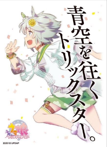 Uma Musume: Pretty Derby Seiun Sky Character Sleeves EN-628